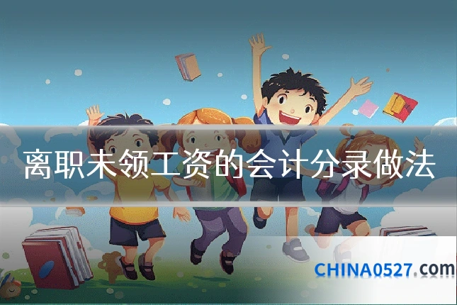 离职未领工资的会计分录做法