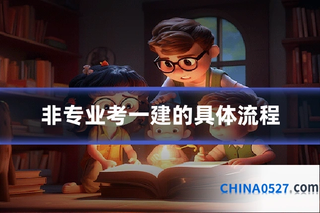 非专业考一建的具体流程