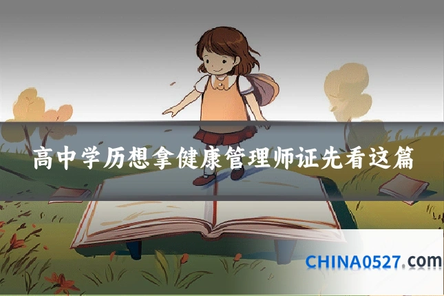 高中学历想拿健康管理师证先看这篇