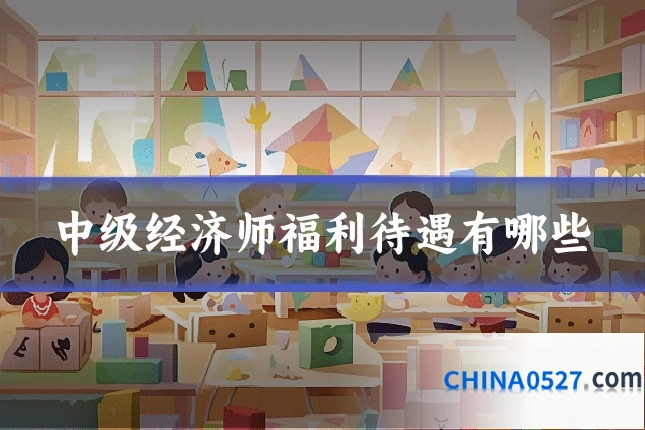 中级经济师福利待遇有哪些