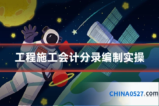 工程施工会计分录编制实操