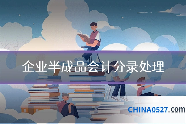 企业半成品会计分录处理