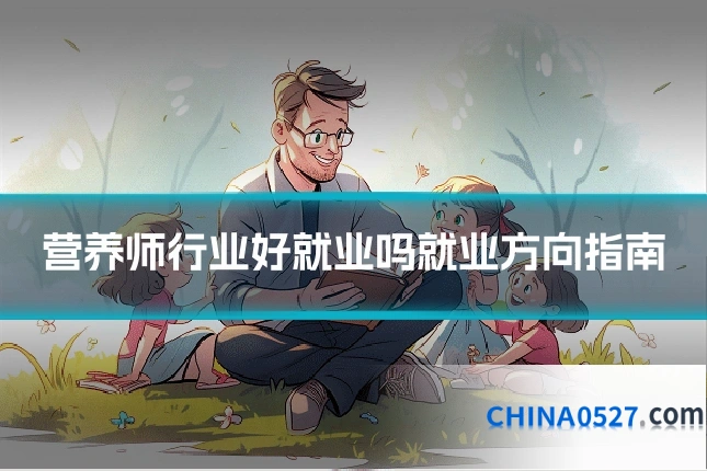 营养师行业好就业吗就业方向指南