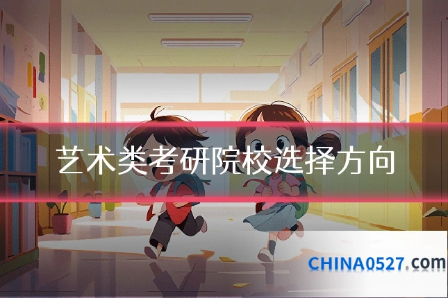 艺术类考研院校选择方向