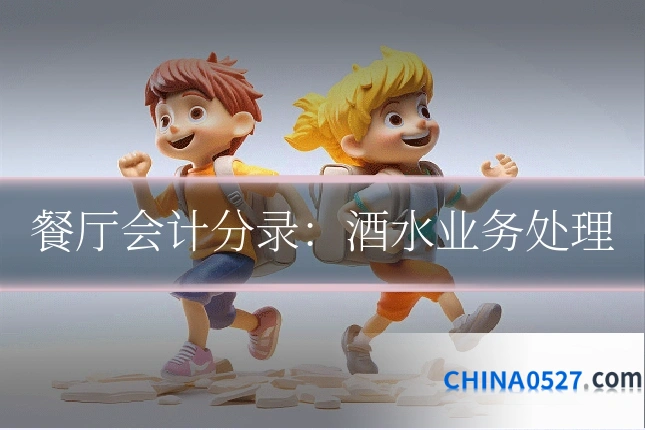 餐厅会计分录:酒水业务处理