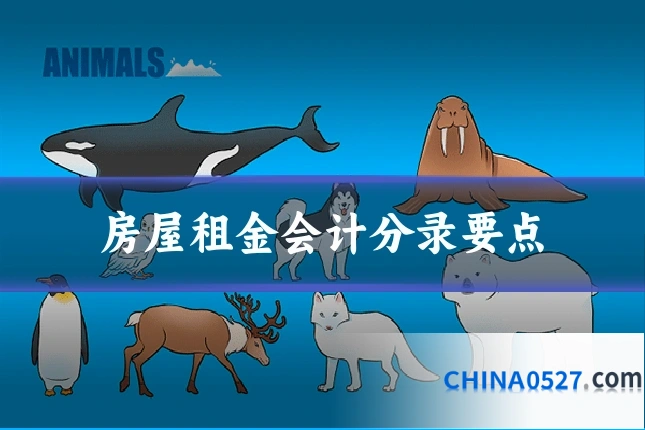 房屋租金会计分录要点