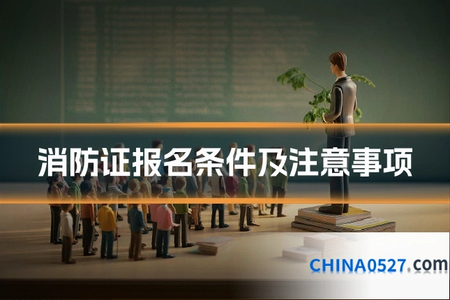 消防证报名条件及注意事项