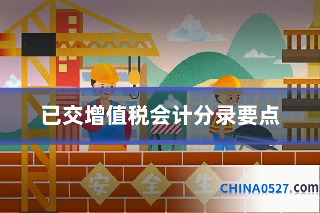 已交增值税会计分录要点