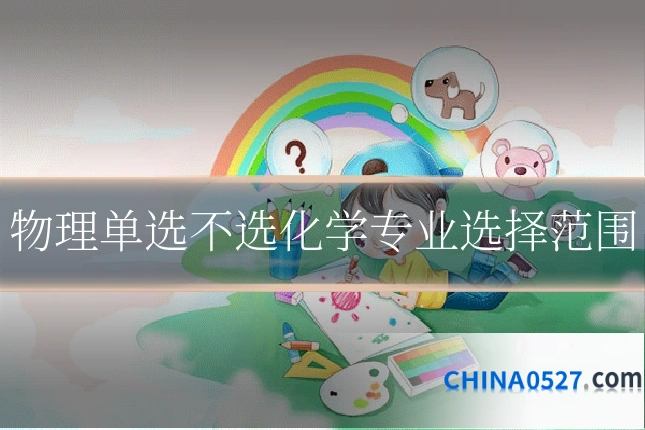 物理单选不选化学专业选择范围