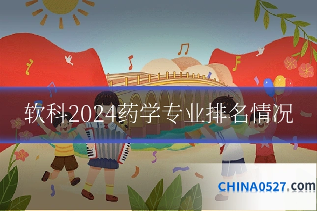 软科2024药学专业排名情况