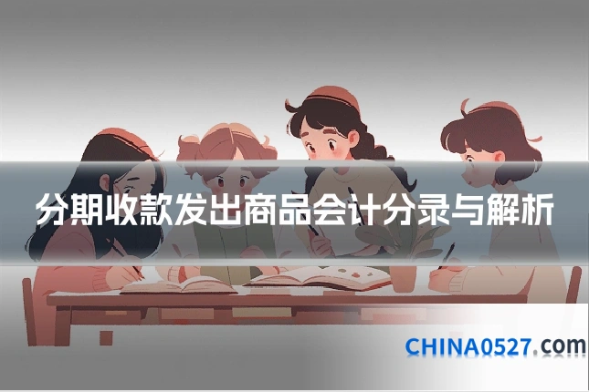 分期收款发出商品会计分录与解析