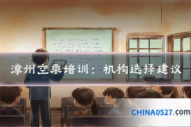 漳州空乘培训:机构选择建议