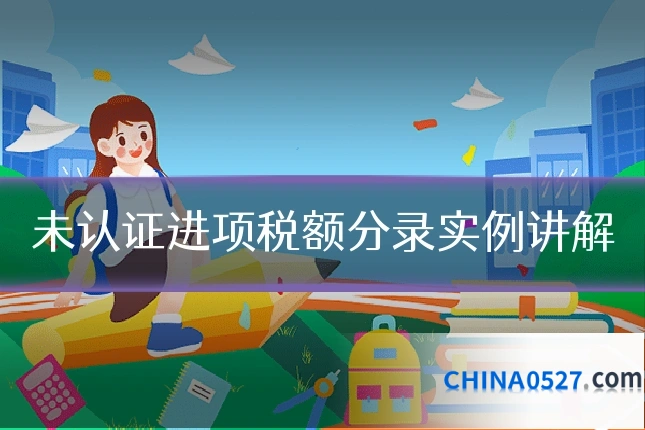未认证进项税额分录实例讲解