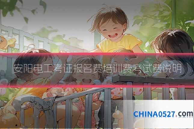 安阳电工考证报名费培训费考试费说明