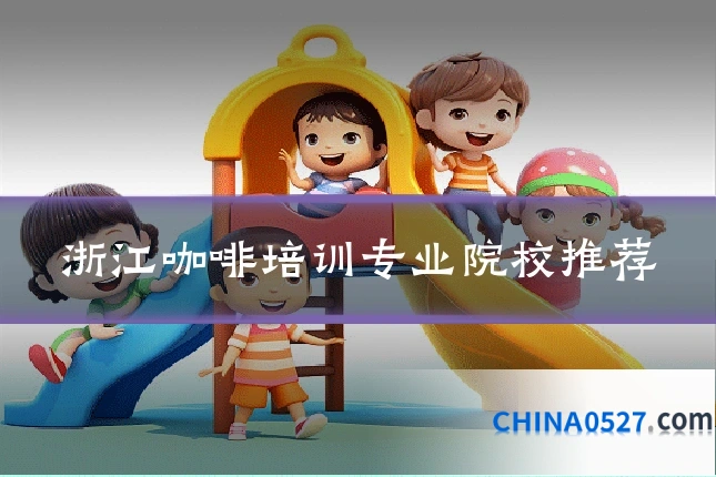 浙江咖啡培训专业院校推荐