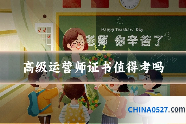 高级运营师证书值得考吗