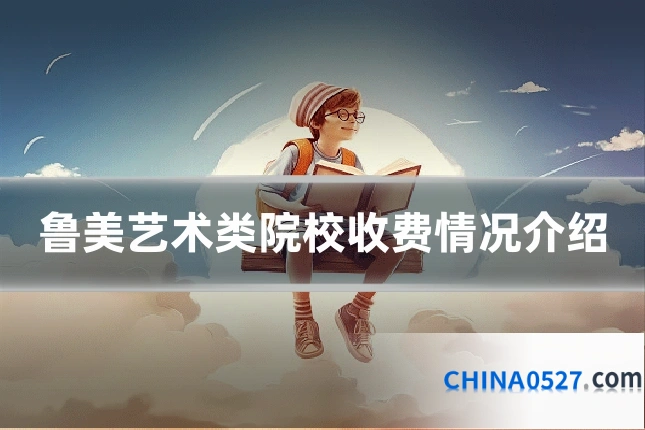 鲁美艺术类院校收费情况介绍