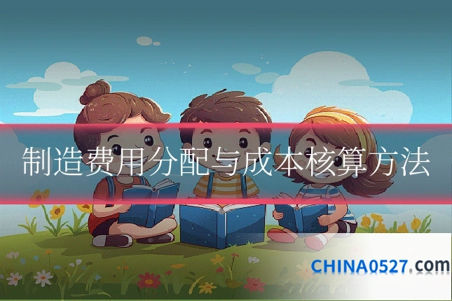 制造费用分配与成本核算方法