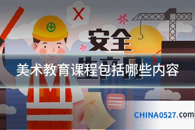 美术教育课程包括哪些内容