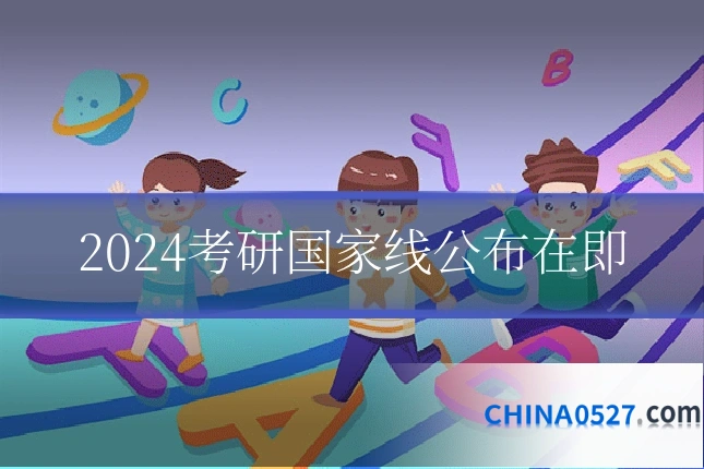 2024考研国家线公布在即