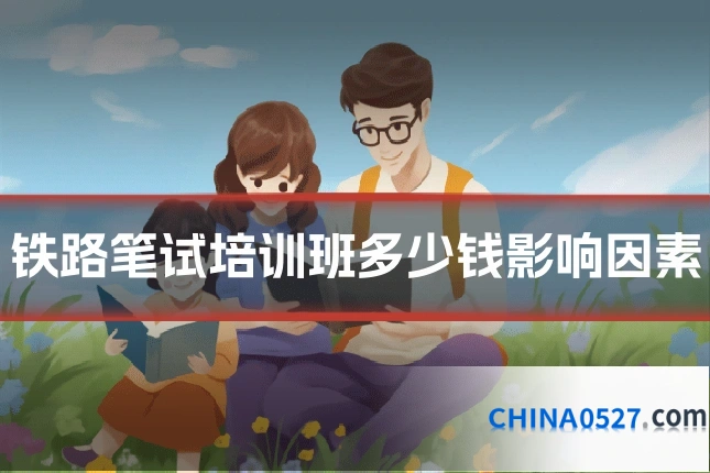 铁路笔试培训班多少钱影响因素