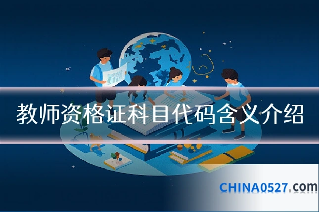 教师资格证科目代码含义介绍