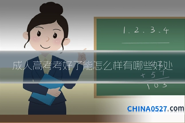 成人高考考好了能怎么样有哪些好处