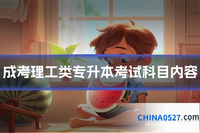 成考理工类专升本考试科目内容