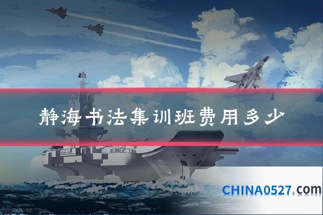 静海书法集训班费用多少