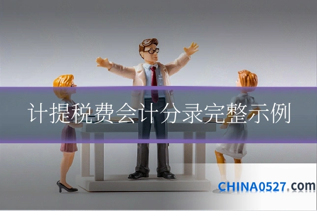 计提税费会计分录完整示例