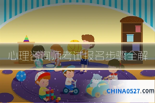 心理咨询师考试报名步骤全解