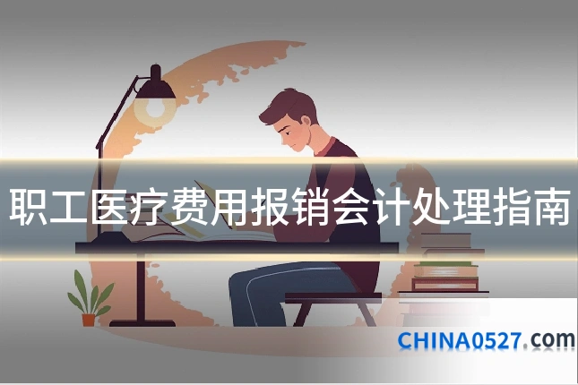 职工医疗费用报销会计处理指南