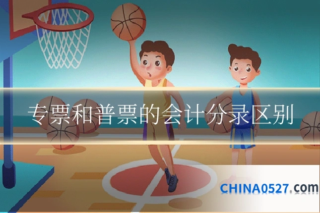 专票和普票的会计分录区别