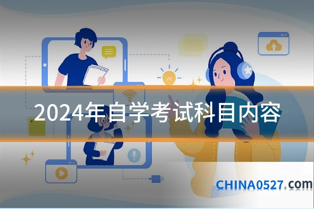 2024年自学考试科目内容