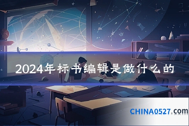 2024年标书编辑是做什么的