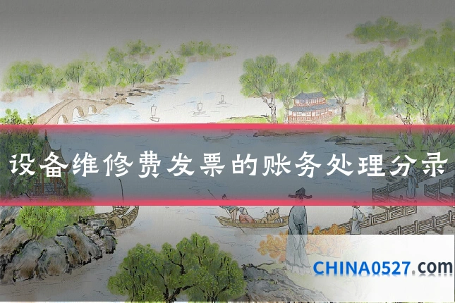 设备维修费发票的账务处理分录