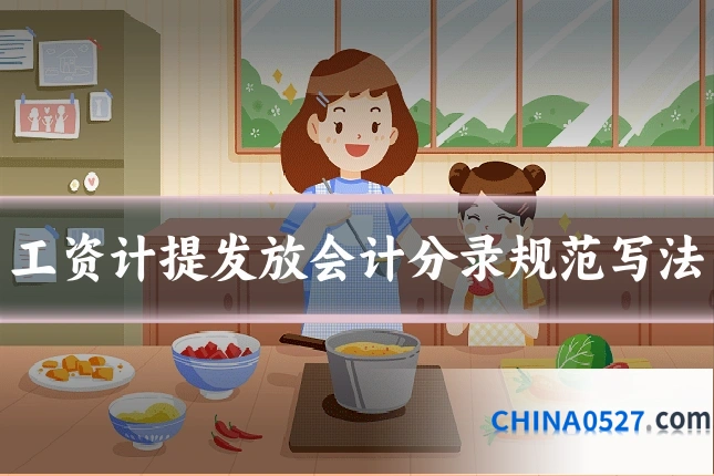 工资计提发放会计分录规范写法
