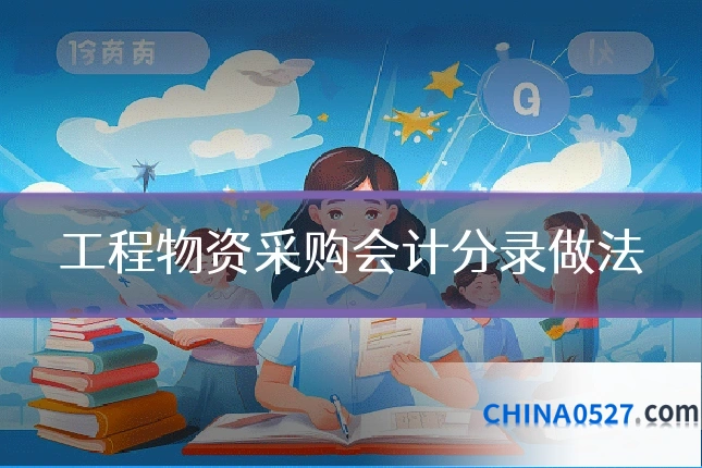 工程物资采购会计分录做法
