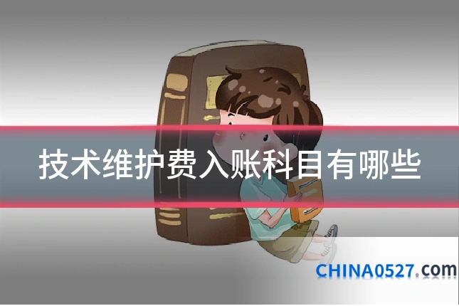 技术维护费入账科目有哪些