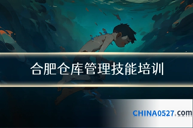 合肥仓库管理技能培训