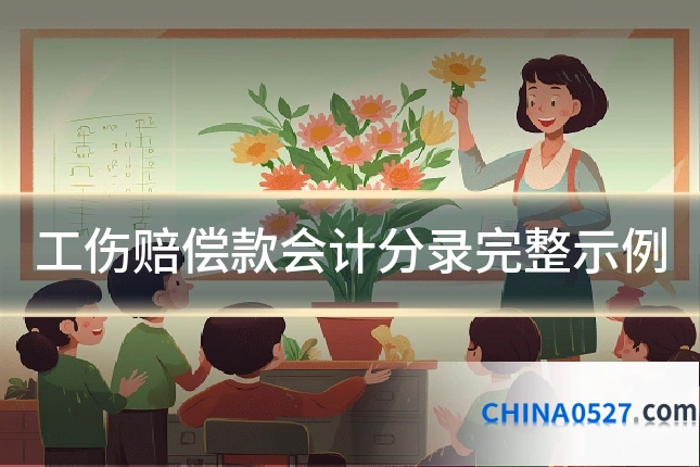工伤赔偿款会计分录完整示例