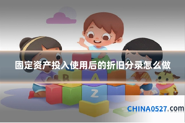 固定资产投入使用后的折旧分录怎么做