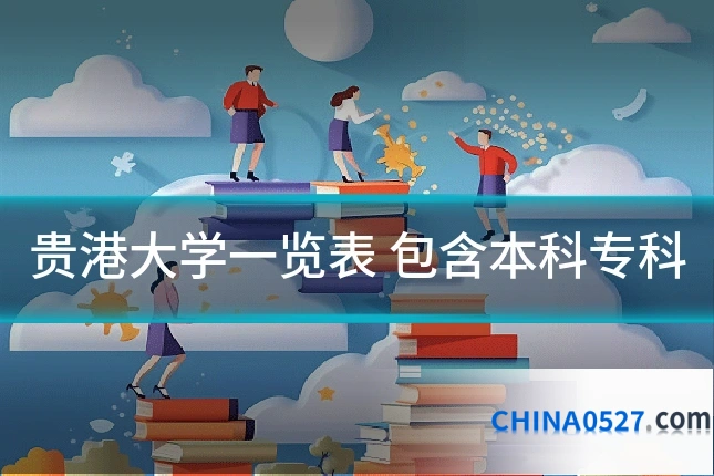 贵港大学一览表 包含本科专科