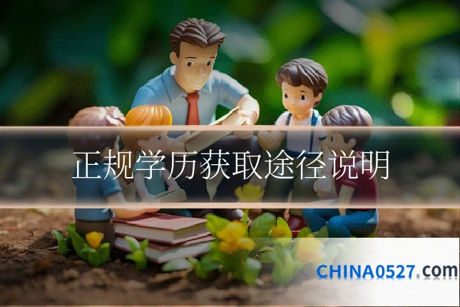 正规学历获取途径说明