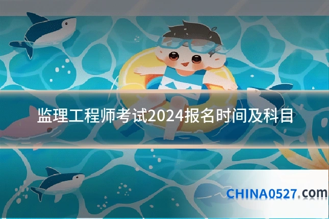 监理工程师考试2024报名时间及科目