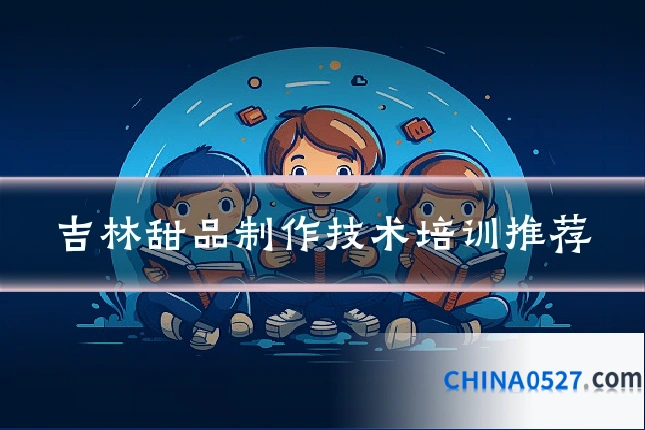 吉林甜品制作技术培训推荐
