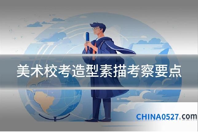 美术校考造型素描考察要点