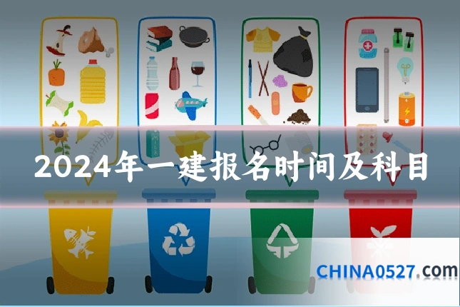 2024年一建报名时间及科目