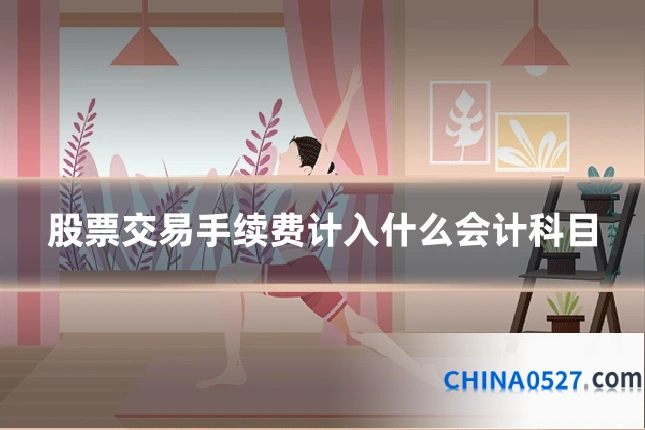 股票交易手续费计入什么会计科目