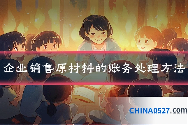 企业销售原材料的账务处理方法